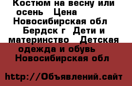 Костюм на весну или осень › Цена ­ 1 500 - Новосибирская обл., Бердск г. Дети и материнство » Детская одежда и обувь   . Новосибирская обл.